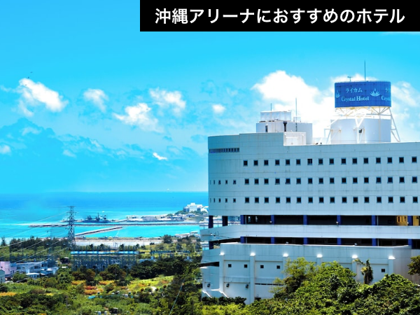 【ライブも買い物も!】ライカム徒歩圏内の好立地。沖縄アリーナ遠征応援パック【推し活応援】_1 【ライブも買い物も!】ライカム徒歩圏内の好立地。沖縄アリーナ遠征応援パック【推し活応援】_1