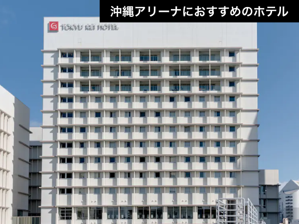 那覇ステイ×アリーナ参戦！旭橋駅直結の「那覇東急REI」を拠点にする賢い遠征スタイル【推し活応援】_1