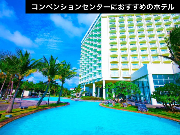 【沖縄コンベンションセンター徒歩圏内】会場から一番近い宿を確保！ライブ参戦応援パック（航空券＋宿泊）【推し活応援】_1