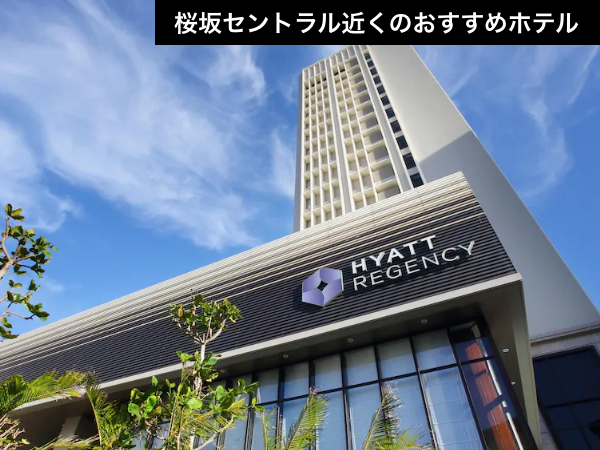 【桜坂セントラル徒歩圏内】会場まで徒歩2分の特等席！極上のご褒美ステイ。（航空券＋宿泊）【推し活応援】_1