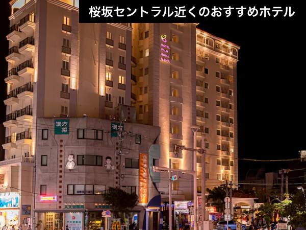 【桜坂セントラル徒歩圏内】大浴場でリフレッシュ！国際通りから一歩入ったオアシス。（航空券＋宿泊）【推し活応援】_1