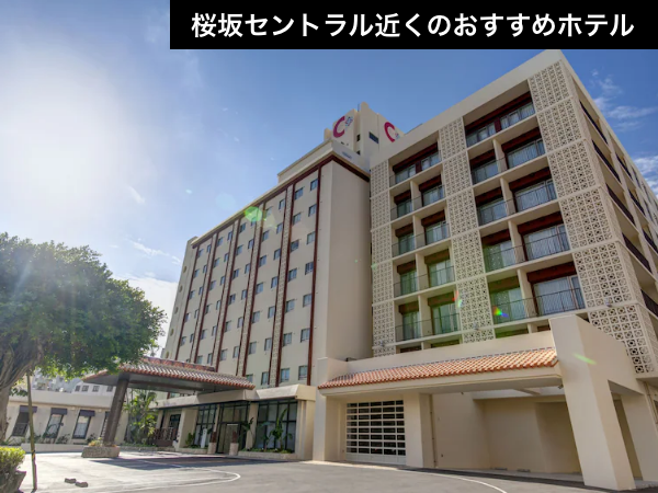 【桜坂セントラル徒歩圏内】天然温泉「りっかりっか湯」併設！ライブ後の疲労回復はここで完結。（航空券＋宿泊）【推し活応援】_1