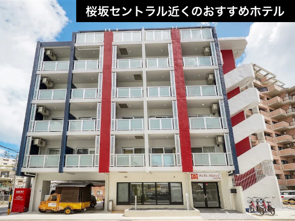 【桜坂セントラル徒歩圏内】シンプル・清潔・高コスパ！遠征費を抑えたい方へ。（航空券＋宿泊）【推し活応援】_1