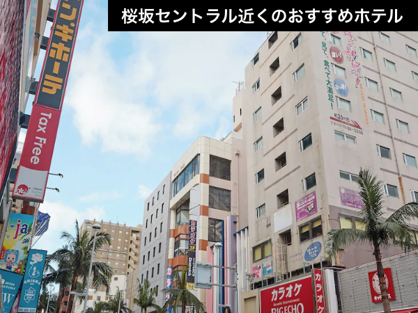 【桜坂セントラル徒歩圏内】国際通りのど真ん中！老舗の安心感とコスパを両立。（航空券＋宿泊）【推し活応援】_1