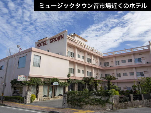 アメリカの面影を残す老舗ホテル。異国情緒あふれるコザを満喫。_1