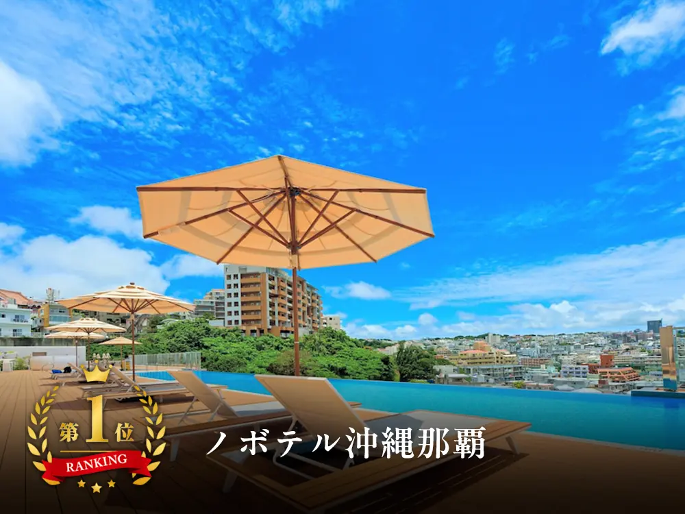 【沖縄ランキングNo.1】那覇空港から車で25分！ノボテル沖縄那覇と航空券の格安パッケージプラン