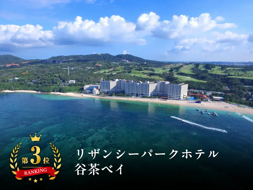 【沖縄ランキングNo.3】那覇空港から車で70分！リザンシーパークホテル谷茶ベイと航空券の格安パッケージプラン