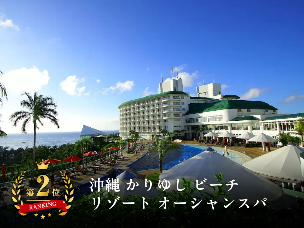 【沖縄ランキングNo.2】スパ施設充実！西海岸・恩納村の大型リゾート！沖縄 かりゆし ビーチリゾート オーシャンスパと航空券の格安パッケージプラン