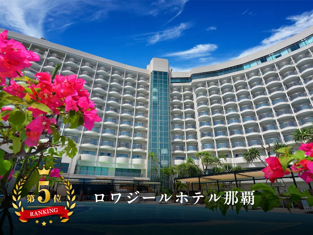 【沖縄ランキングNo.5】那覇空港から車で7分！ロワジールホテル那覇と航空券の格安パッケージプラン