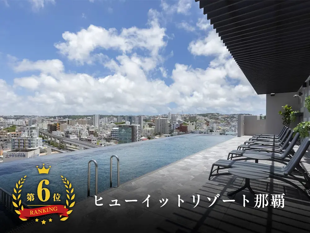 【沖縄ランキングNo.6】モノレール安里駅から徒歩3分！ヒューイットリゾート那覇と航空券の格安パッケージプラン