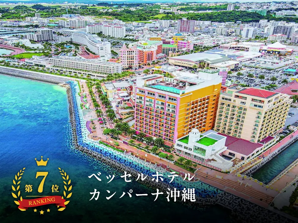 【沖縄ランキングNo.7】北谷アメリカンビレッジ内！ベッセルホテルカンパーナ沖縄と航空券の格安パッケージプラン