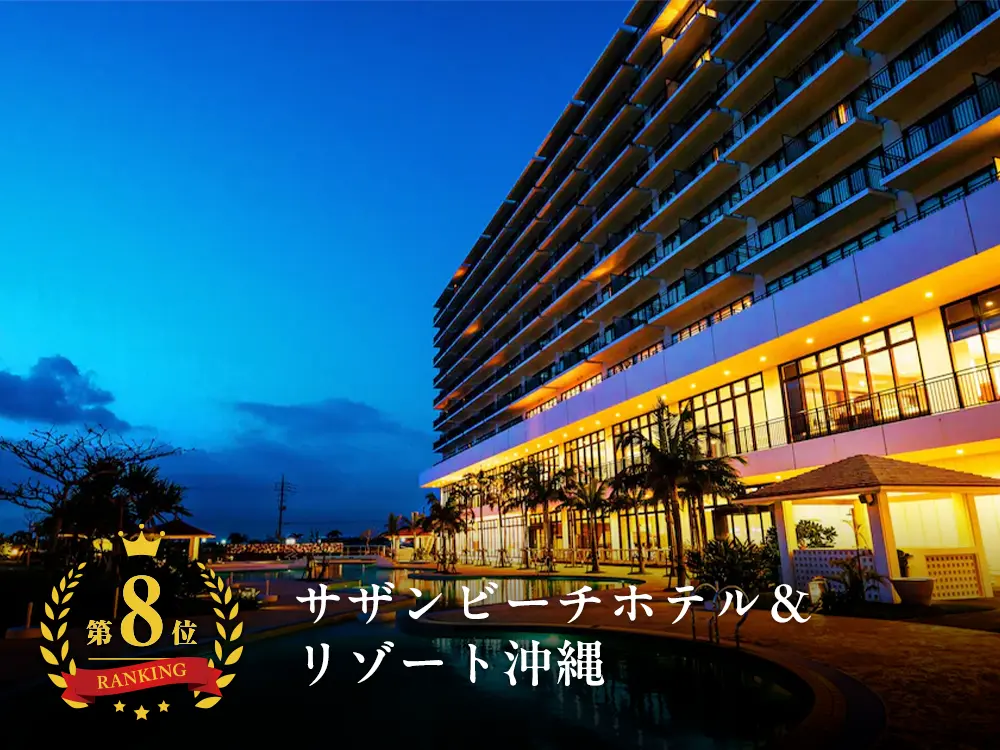 【沖縄ランキングNo.8】美々ビーチいとまんから徒歩1分！サザンビーチホテル＆リゾート沖縄と航空券の格安パッケージプラン