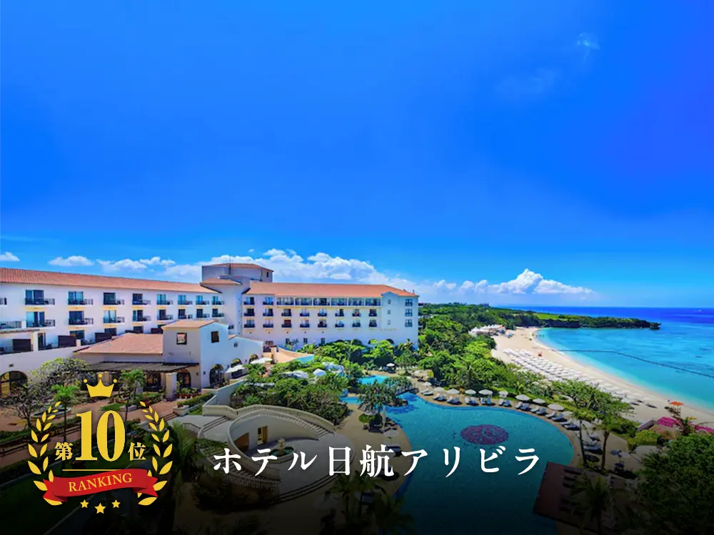 【沖縄ランキングNo.10】沖縄本島屈指の透明度を誇るニライビーチが目の前！ホテル日航アリビラと航空券の格安パッケージプラン