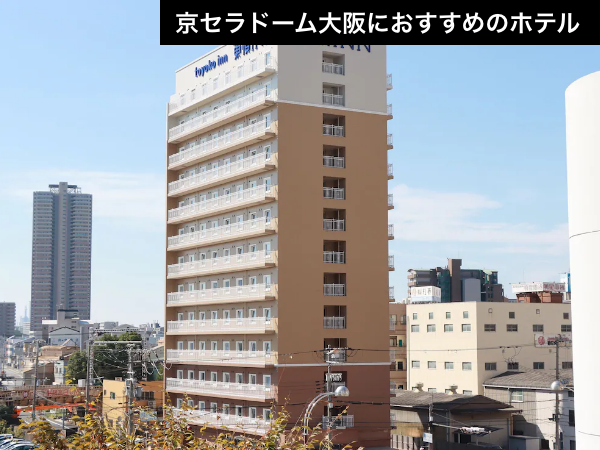 【京セラドーム大阪徒歩圏内】迷ったらここ。全国チェーンの安心感と無料朝食の恩恵。（航空券＋宿泊）【推し活応援】_1