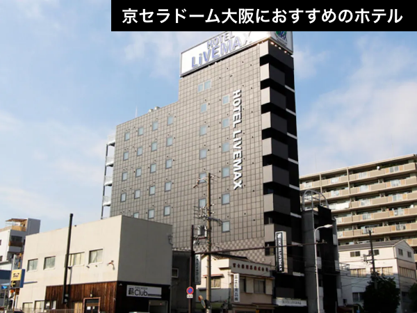 【京セラドーム大阪徒歩圏内】ドームまで一本道！周辺の飲食店も充実した快適ステイ（航空券＋宿泊）【推し活応援】_1