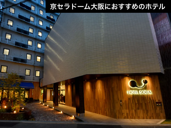 【京セラドーム大阪徒歩圏内】大正駅目の前!大浴場でライブの疲労をリセット(航空券+宿泊)【推し活応援】_1 【京セラドーム大阪徒歩圏内】大正駅目の前!大浴場でライブの疲労をリセット(航空券+宿泊)【推し活応援】_1
