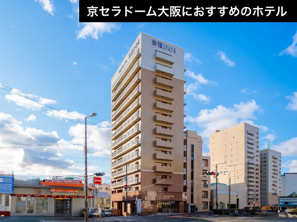【京セラドーム大阪徒歩圏内】弁天町駅すぐ!ドームの混雑を避けて賢く滞在(航空券+宿泊)【推し活応援】_1 【京セラドーム大阪徒歩圏内】弁天町駅すぐ!ドームの混雑を避けて賢く滞在(航空券+宿泊)【推し活応援】_1