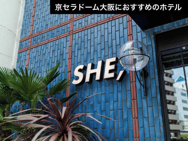 【京セラドーム大阪徒歩圏内】レコードの音が響く。トレンド感満載のブティックホテル（航空券＋宿泊）【推し活応援】_1