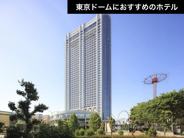 【東京ドームアクセス抜群！】THE・王道！ドームの熱気を窓から見下ろす極上体験。（航空券＋宿泊）【推し活応援】_1