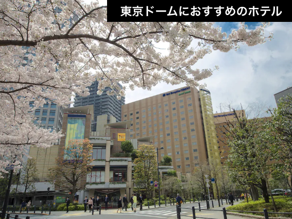 【東京ドームアクセス抜群！】1駅ずらして大正解！食通も唸る充実のシティホテル（航空券＋宿泊）【推し活応援】_1