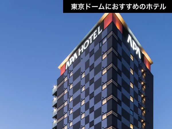 【東京ドームアクセス抜群！】コスパ最強！大画面テレビでライブの余韻をリプレイ（航空券＋宿泊）【推し活応援】_1