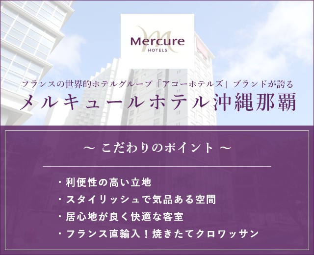 メルキュールホテル沖縄那覇