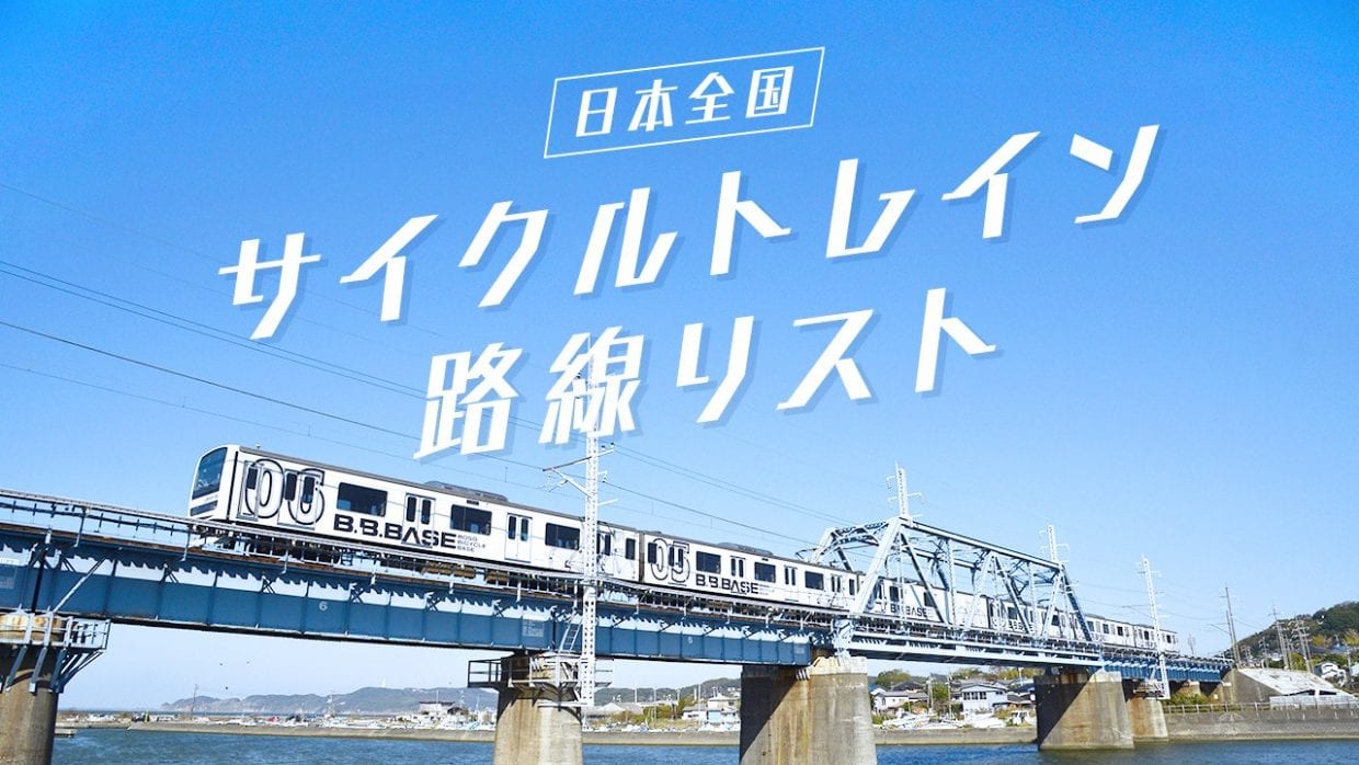 サイクルトレイン 自転車 輪行 電車 鉄道 サイクリング