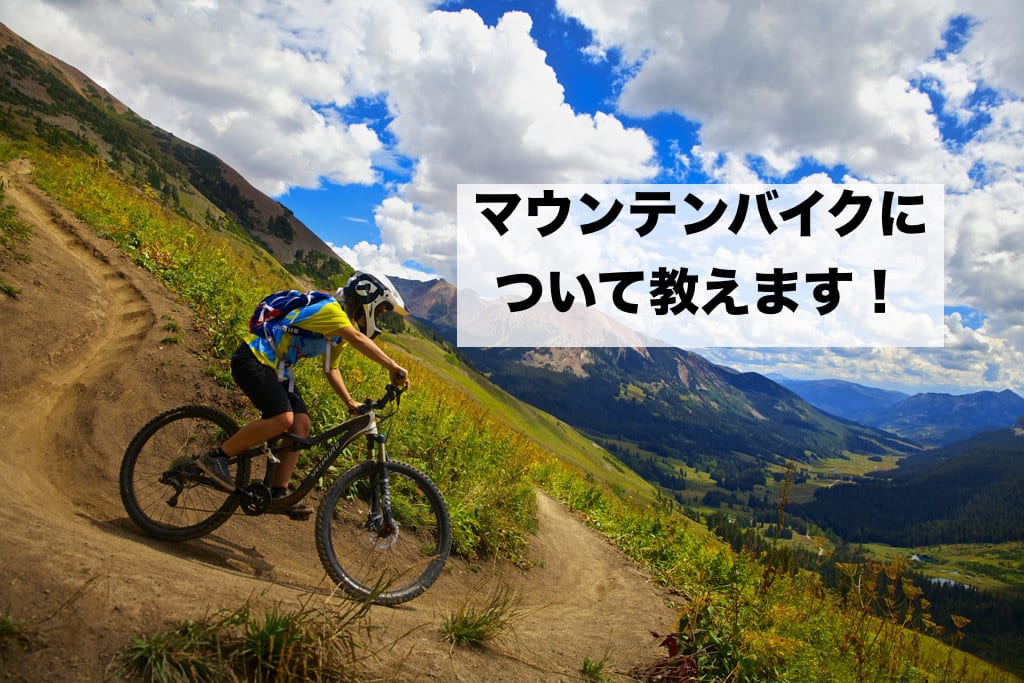 マウンテンバイク