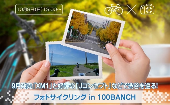 パナソニックが「フォトサイクリング in 100BANCH」を開催!【LUMIX CLUB PicMate】