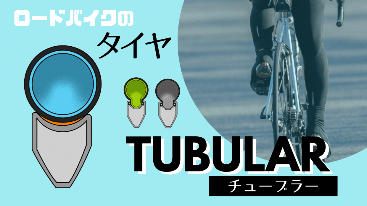 チューブラー タイヤ ロードバイク