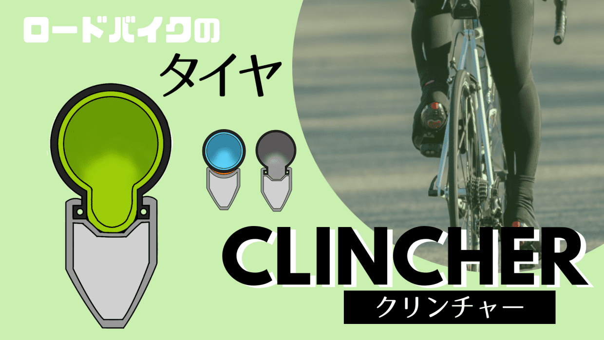 クリンチャー ロードバイク タイヤ