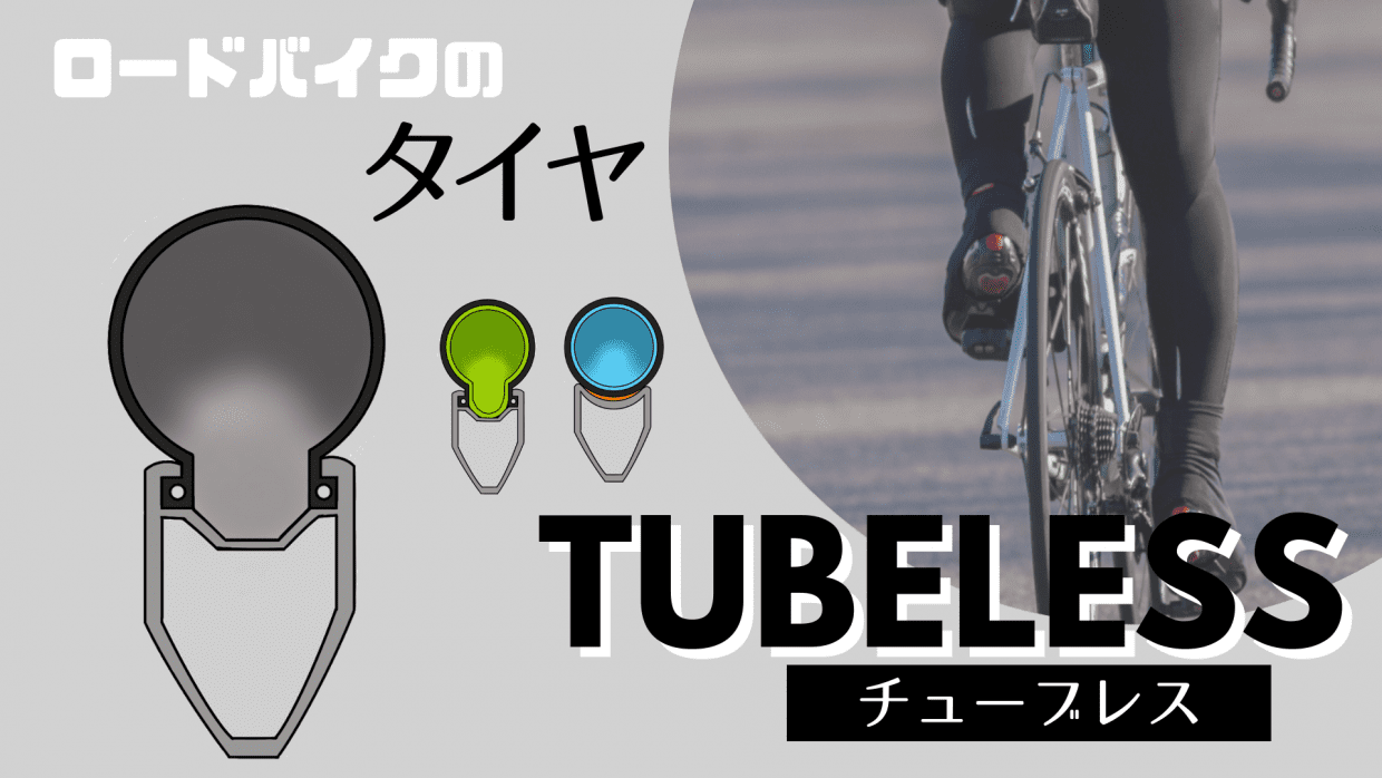 ロードバイク タイヤ チューブレス