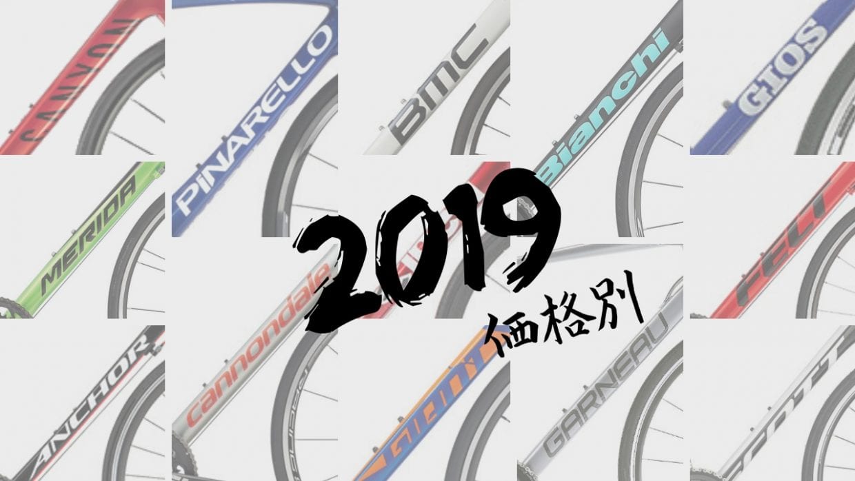 2019 ロードバイク おすすめ コスパ 安い