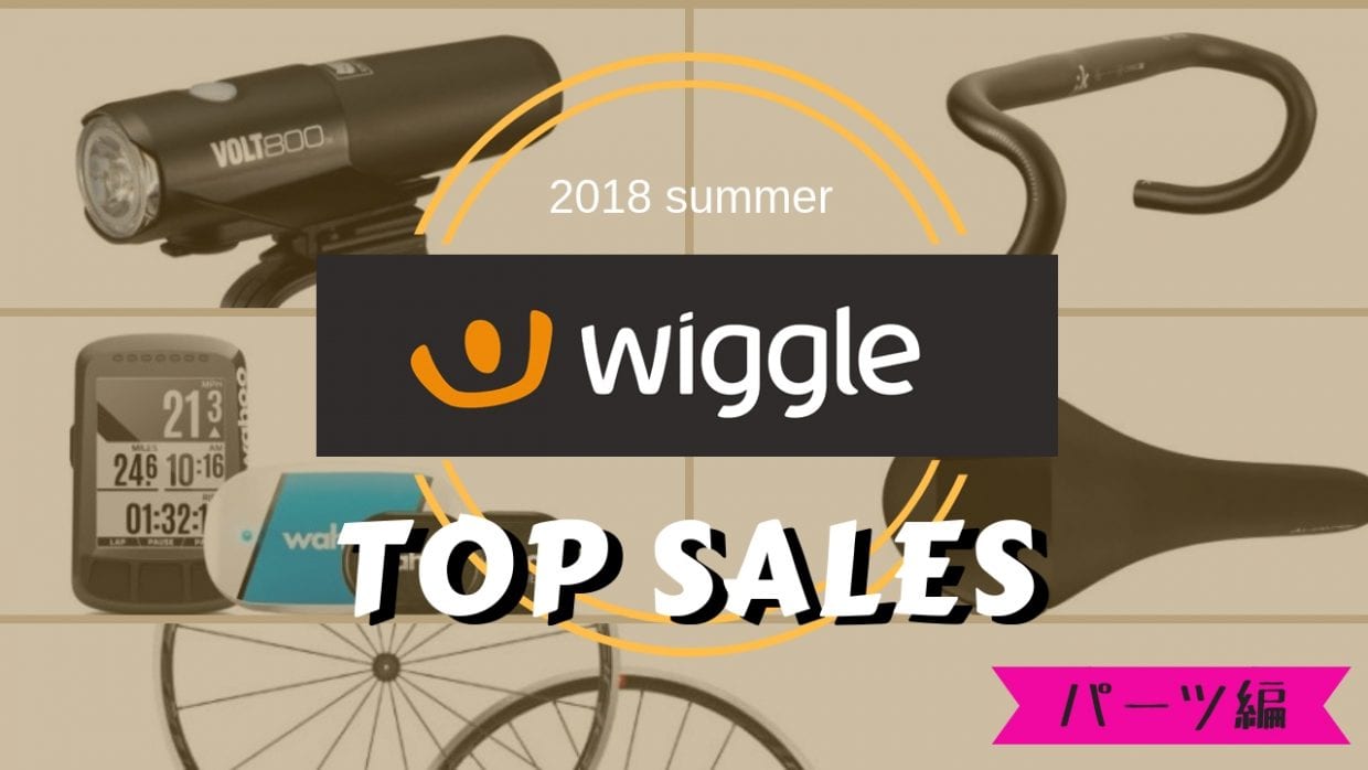 wiggle ランキング おすすめ ホイール サドル ライト ハンドル サイコン サイクルコンピュータ