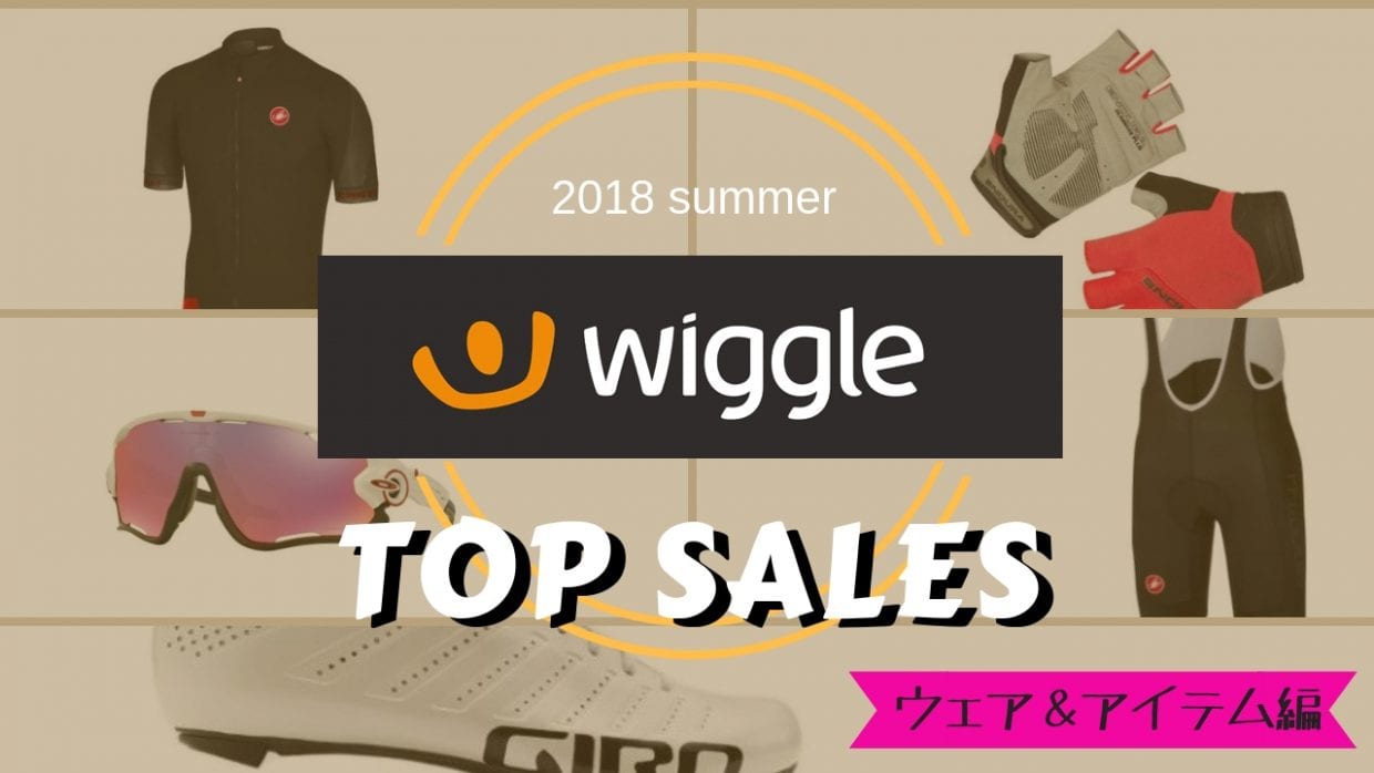 wiggle ランキング おすすめ サングラス アイウェア サイクルジャージ シューズ グローブ