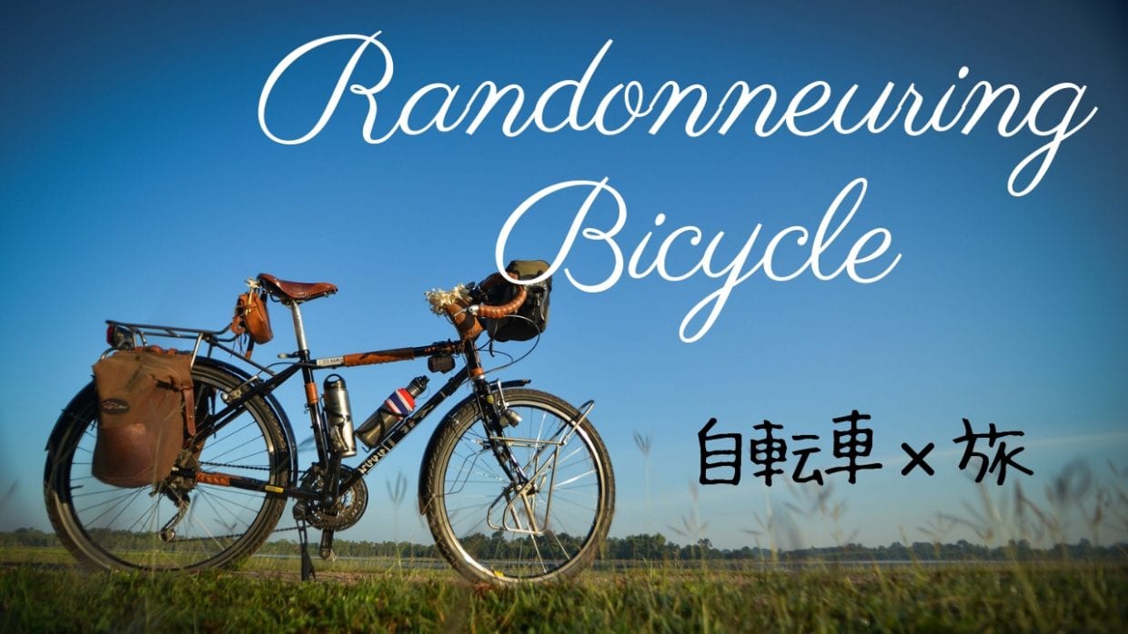 ランドナー ツアラー ツーリング キャンプ 自転車 ロードバイク