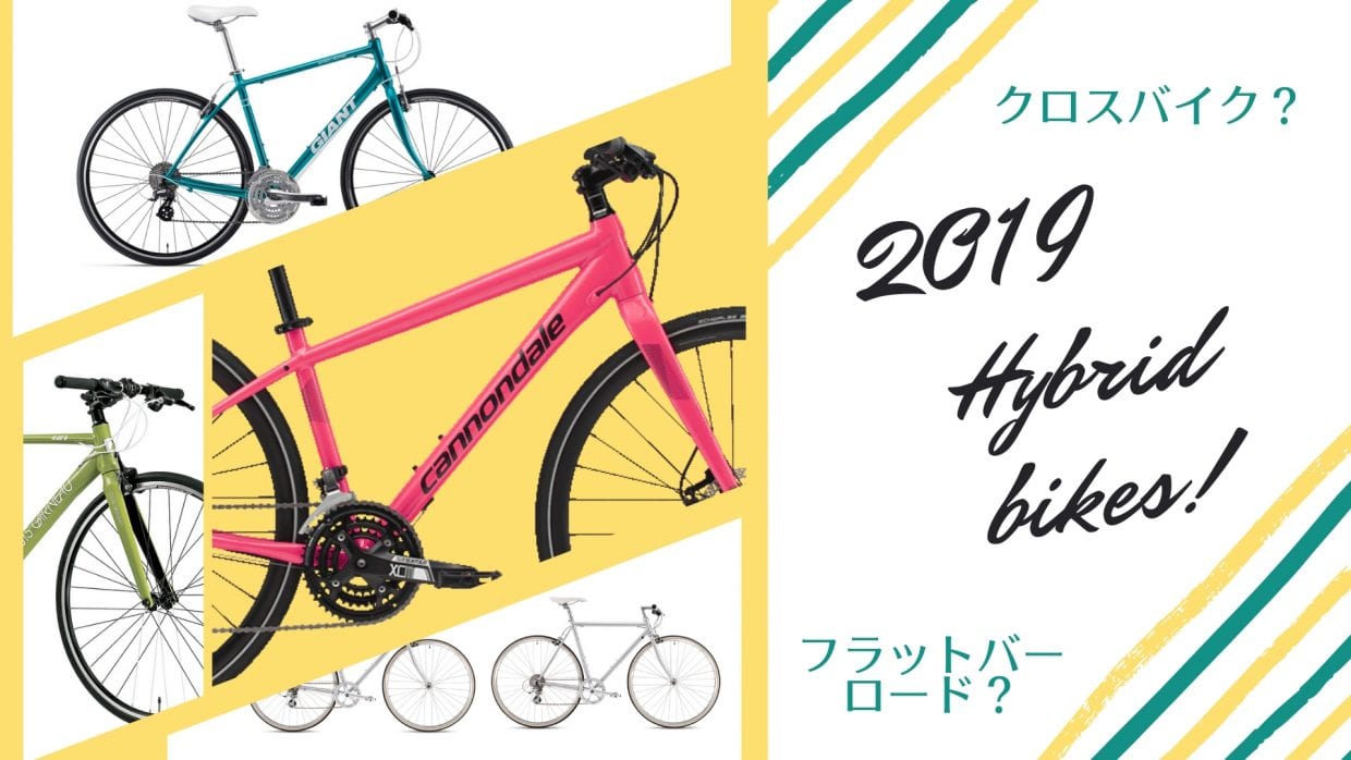 クロスバイク フラットバーロード 2019 おすすめ 最新モデル