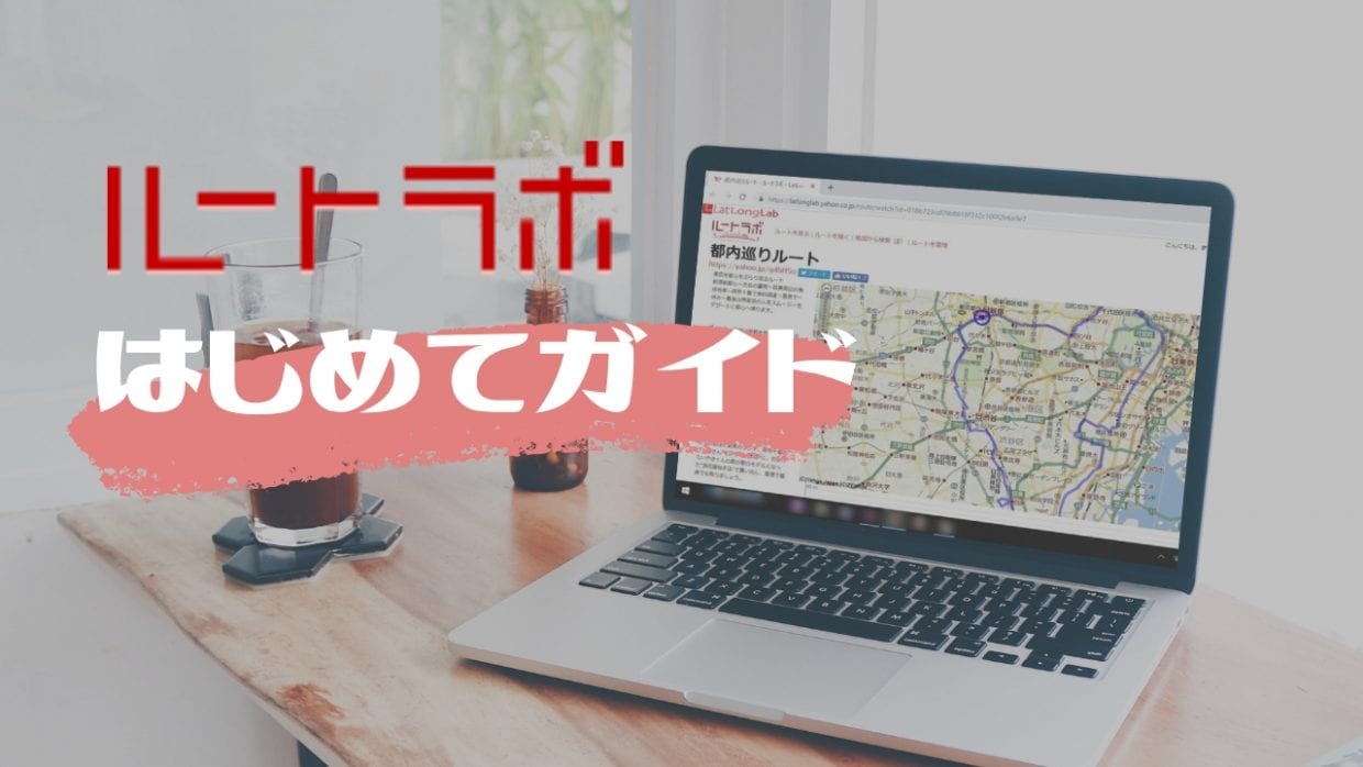 ルートラボ 使い方 ロードバイク ルート引き ナビ