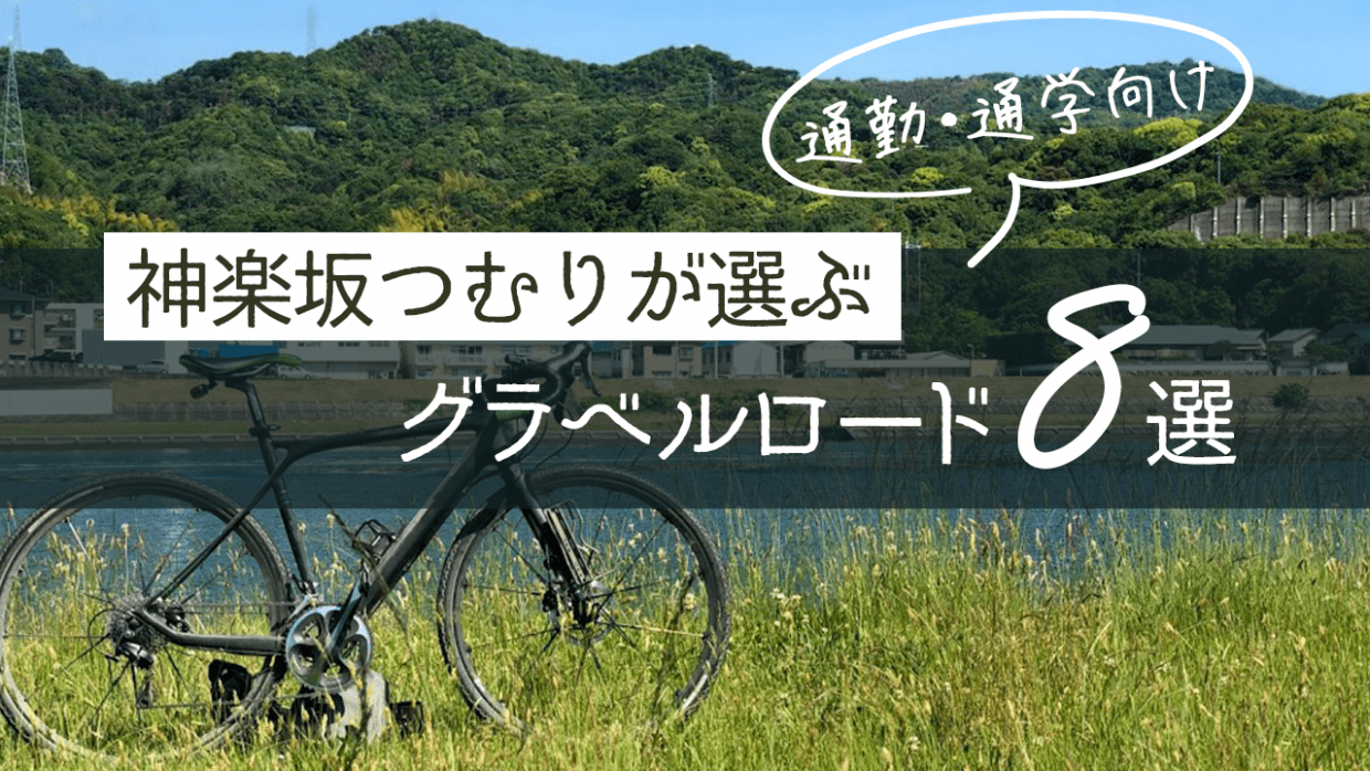 通勤 グラベルロード 通学 おすすめ