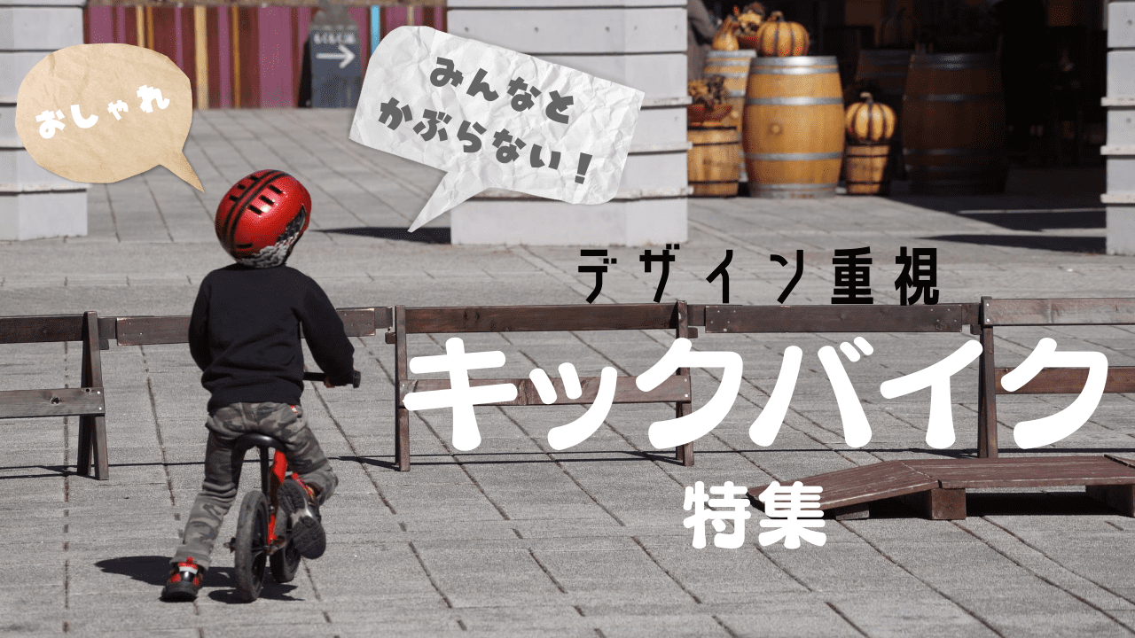 デザイン かわいい おしゃれ キックバイク