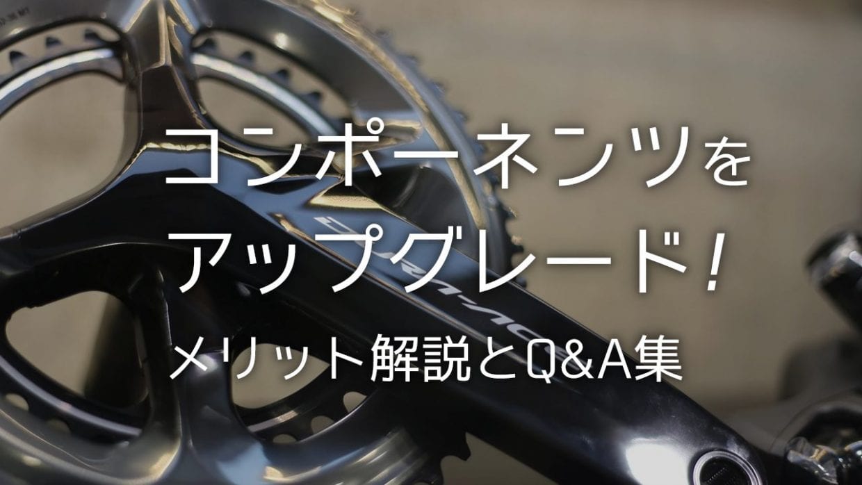 コンポ 交換 載せ替え メリット