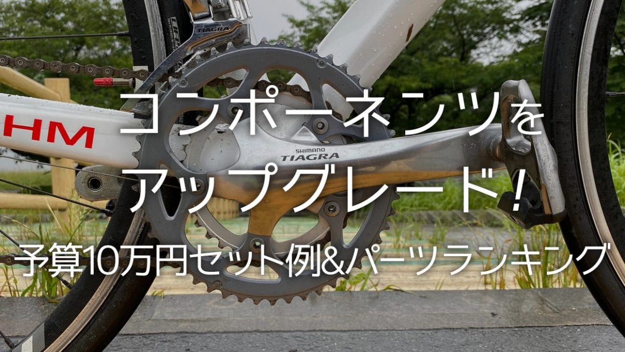 コンポ グレードアップ 交換 予算