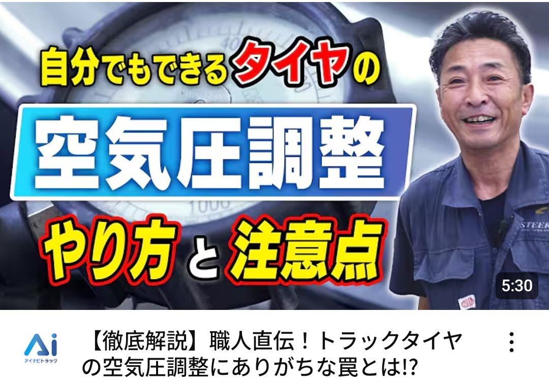 【徹底解説】職人直伝！トラックタイヤの空気圧調整にありがちな罠とは!?