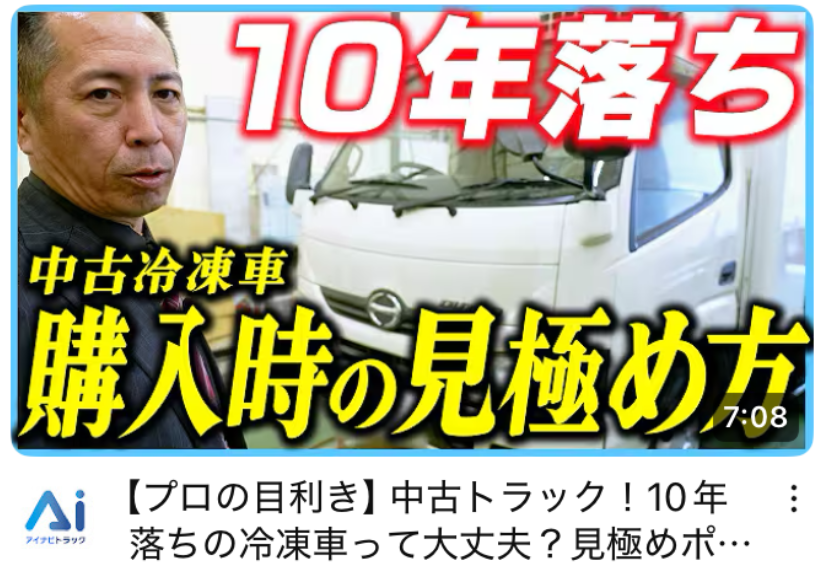【プロの目利き】中古トラック！10年落ちの冷凍車って大丈夫？見極めポイントを中古トラック売買のプロが解説