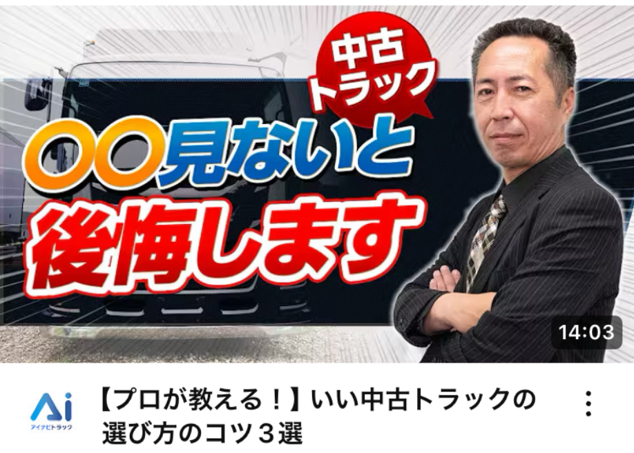 【プロが教える！】いい中古トラックの選び方のコツ3選