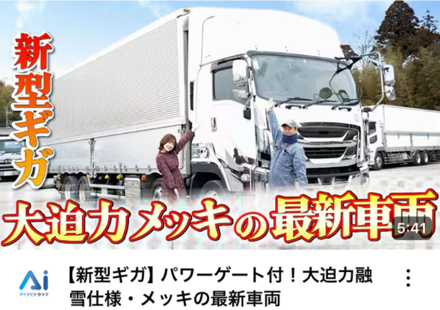 【新型ギガ】パワーゲート付！大迫力融雪仕様・メッキの最新車両