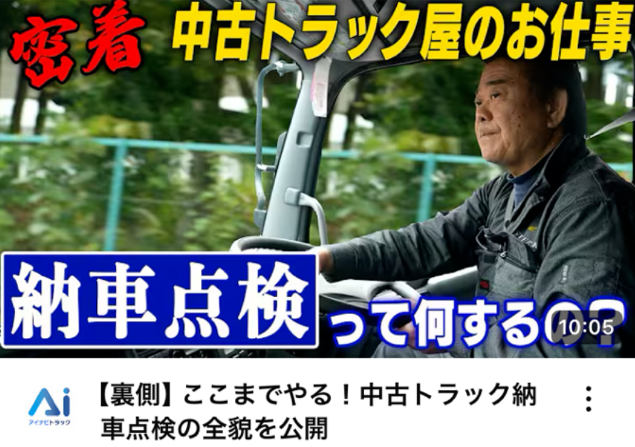 【裏側】ここまでやる！中古トラック納車点検の全貌を公開