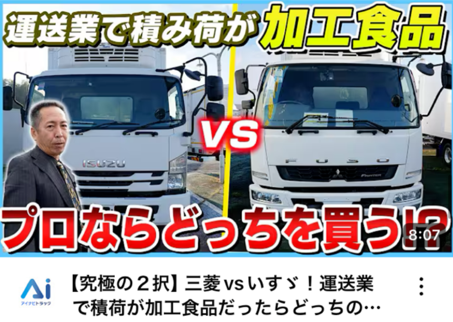 【究極の２択】三菱vsいすゞ！運送業で積荷が加工食品だったらどっちの中古トラックを選ぶ？