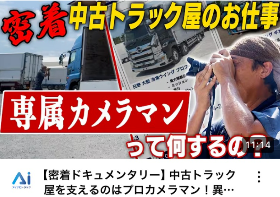 【密着ドキュメンタリー】中古トラック屋を支えるのはプロカメラマン！異色の経歴を持つ男の1日に密着