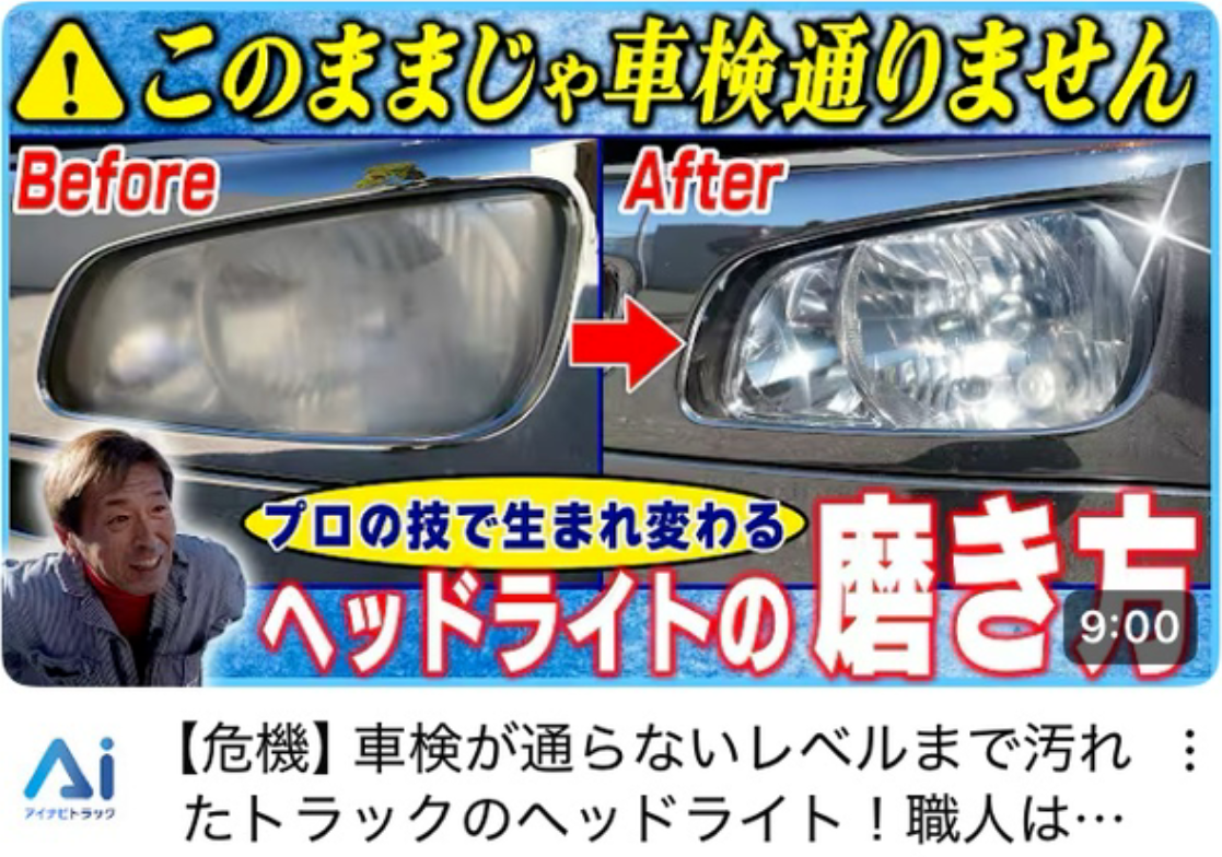 【危機】車検が通らないレベルまで汚れたトラックのヘッドライト！職人はどうやってピカピカにさせるのか